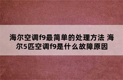 海尔空调f9最简单的处理方法 海尔5匹空调f9是什么故障原因